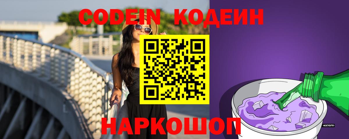 Кодеиновый сироп Lean Purple Drank Домодедово
